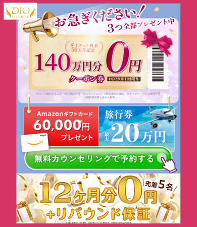 ディオクリニックLINEクーポン・140万円分無料