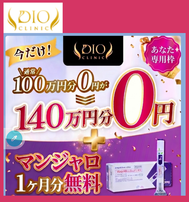 ディオクリニックの料金総額！100万円分無料？実際いくらか調査 | 医療