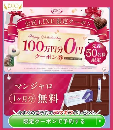 ディオクリニック・100マ年分無料LINEクーポン