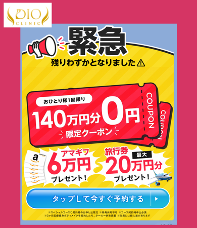 ディオクリニック140万円分無料・LINE限定クーポン