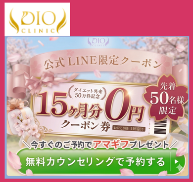ディオクリニックラインクーポン15ヶ月分無料