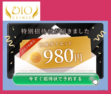 ディオクリニックラインクーポン980円