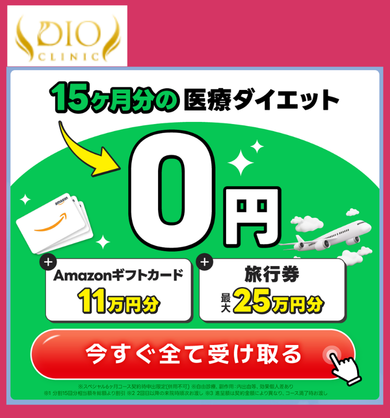 ディオクリニックの料金総額！100万円分無料？実際いくらか調査 | 医療