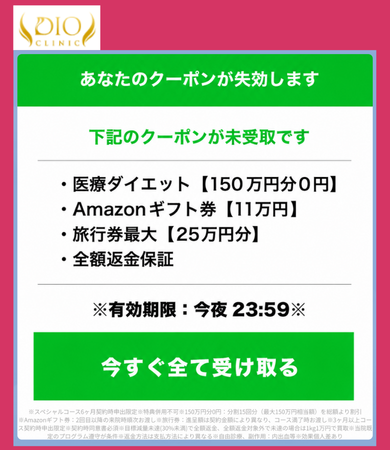 ディオクリニックLINEクーポン