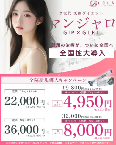 ルラ美容クリニックの医療ダイエット