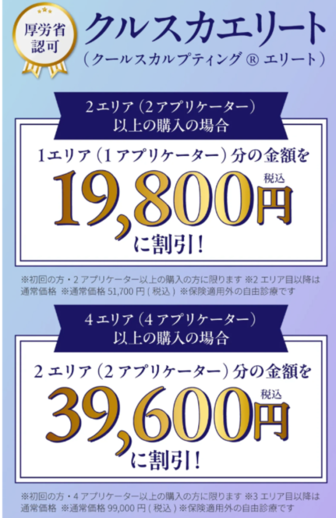 MYビューティークリニックのクールスカルプティング(クルスカ)キャンペーン