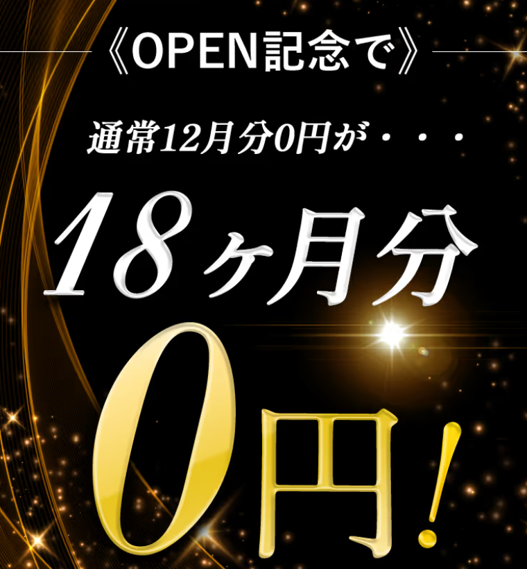 リエートクリニック18ヶ月無料キャンペーン