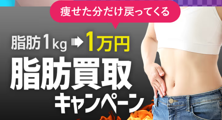 脂肪買取キャンペーン