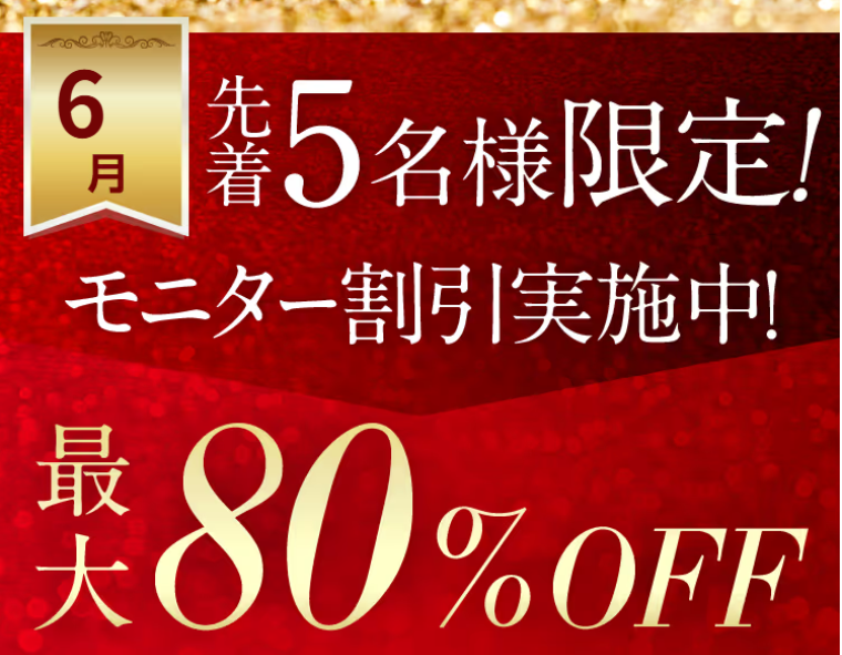 リエートクリニックモニター割引最大80％割引
