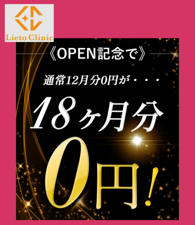 リエートクリニック医療ダイエット