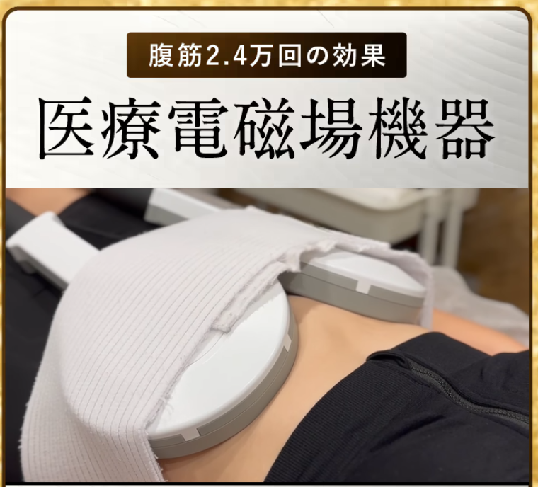 リエートクリニックの医療電磁場機器：StimSure(スティムシュアー)
