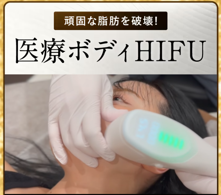 リエートクリニックの医療ハイフ：ULTRAcel [zíː](ウルトラセルジィー)