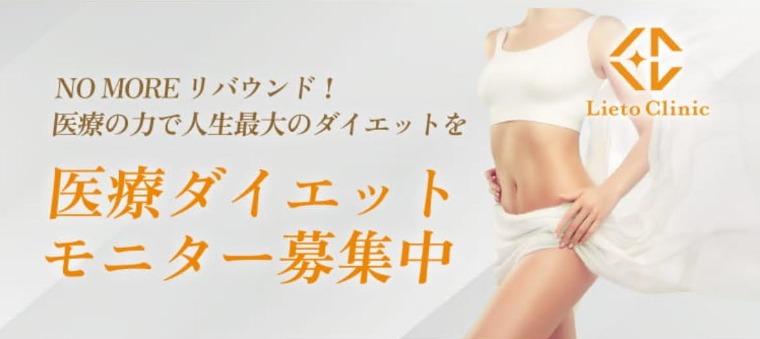 リエートクリニックのモニターキャンペーン適用条件