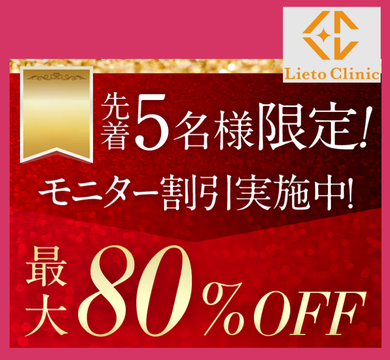 リエートクリニックモニター割引最大80％オフ