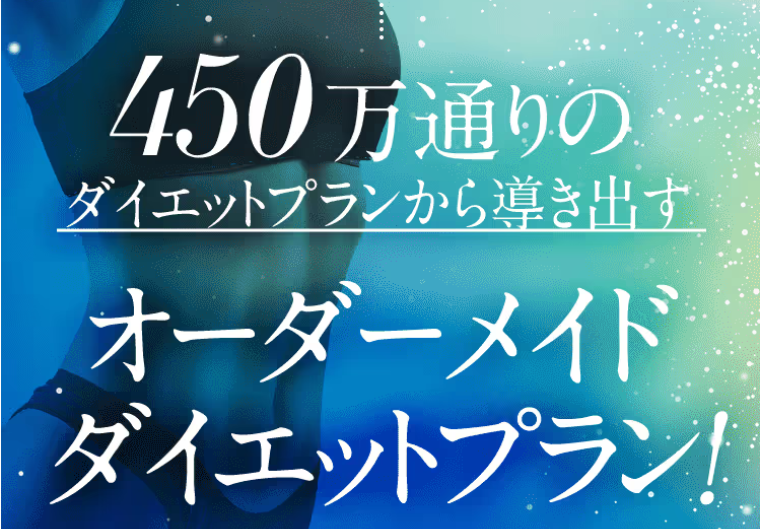 リエートクリニックの医療ダイエットの口コミ・オーダーメイドプラン