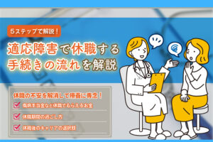 適応障害で休職する手続きの流れを解説！傷病手当金・過ごし方・復職の不安を解消