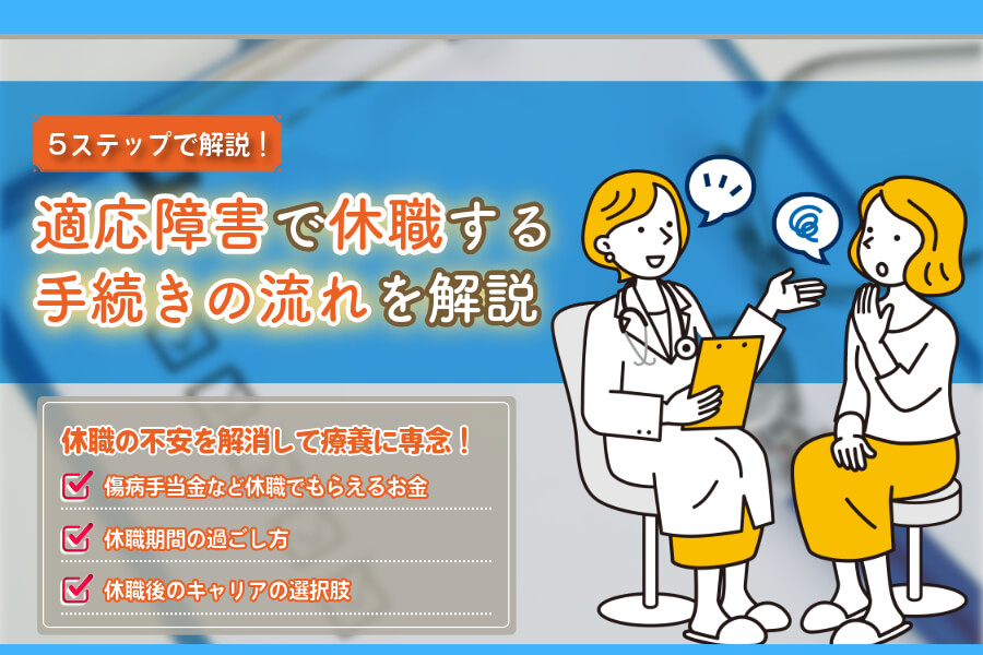 適応障害で休職する手続きの流れを解説！傷病手当金・過ごし方・復職の不安を解消