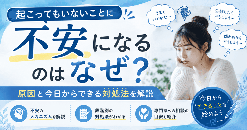 起こってもいないことに不安になるのはなぜ？原因と今日からできる対処法を解説