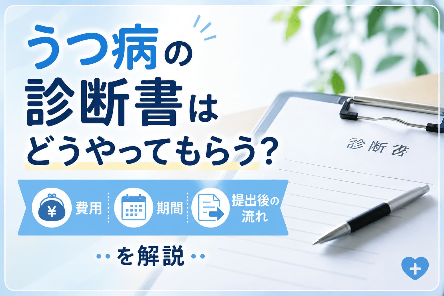 うつ病の診断書はどうやってもらう？費用・期間・提出後の流れを解説