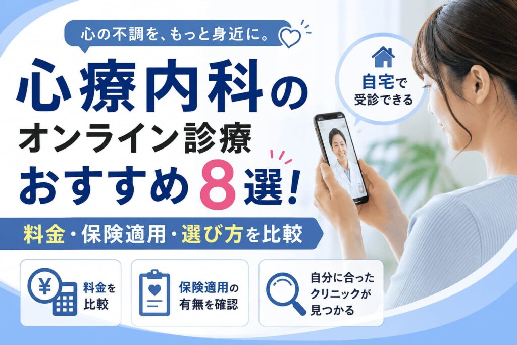 心療内科のオンライン診療おすすめ8選！料金・保険適用・選び方を比較