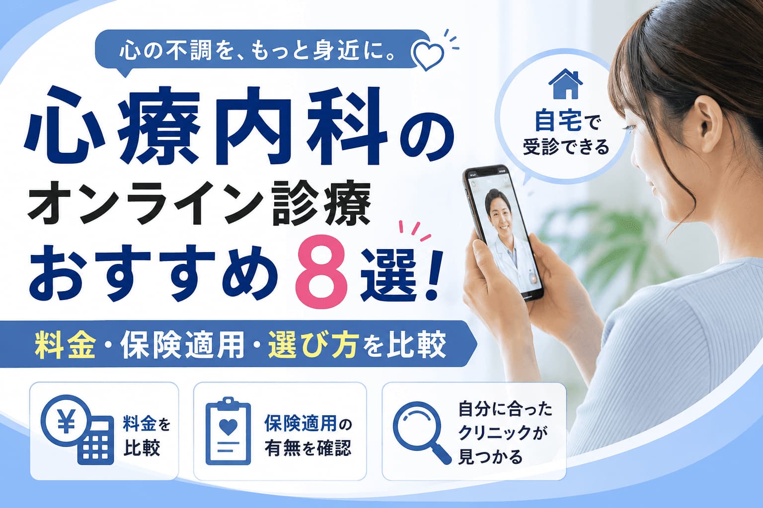 心療内科のオンライン診療おすすめ8選！料金・保険適用・選び方を比較