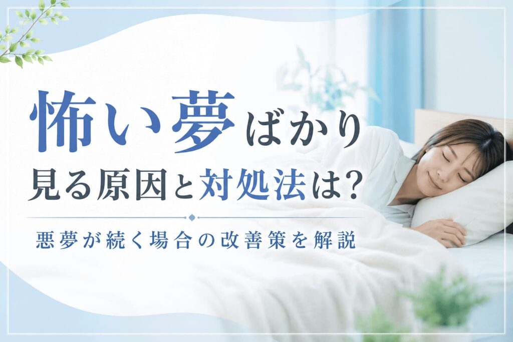 怖い夢ばかり見る原因と対処法は？悪夢が続く場合の改善策を解説