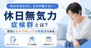 休日無気力症候群とは？原因とセルフチェックで対処法を解説