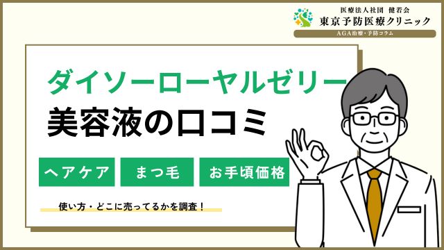 ダイソーローヤルゼリー美容液は危険？髪伸びる？まつ毛の塗り方も