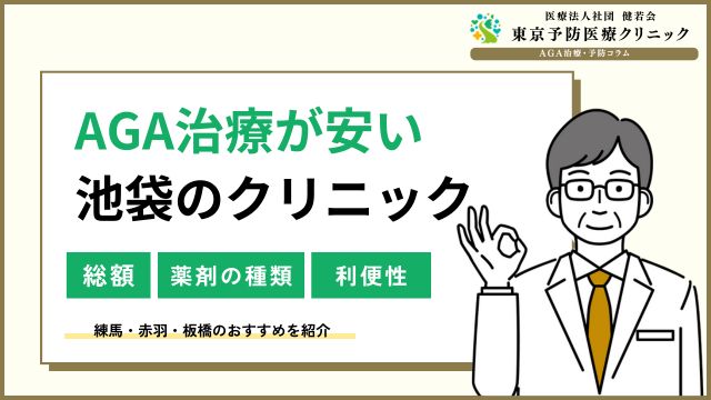 池袋でAGA治療が安い！ 練馬・赤羽・板橋のクリニック