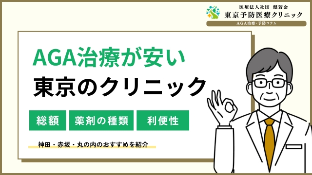 AGA治療が東京で安い