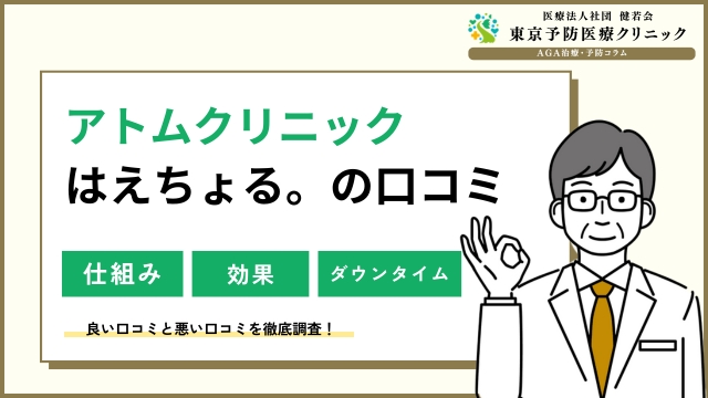アトムクリニック「はえちょる」の口コミ