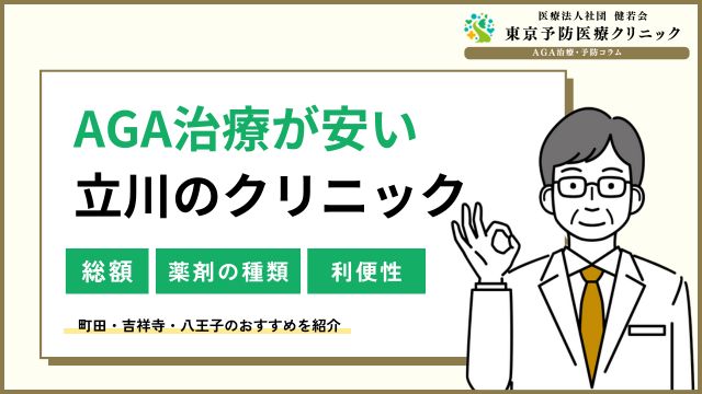 立川でAGA治療が安い！町田・吉祥寺・八王子の薄毛治療