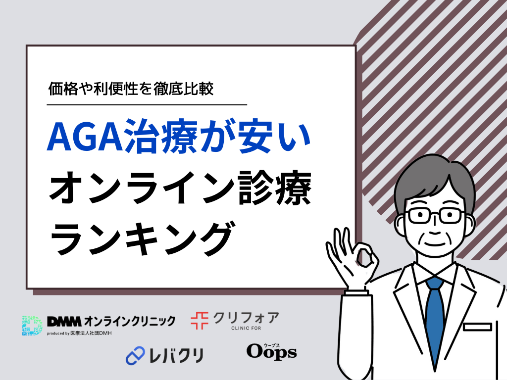AGA治療薬がオンライン処方20選【比較表】