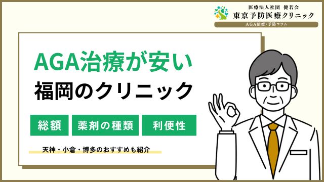 AGA治療が福岡で安い！天神・小倉・博多でできる薄毛治療