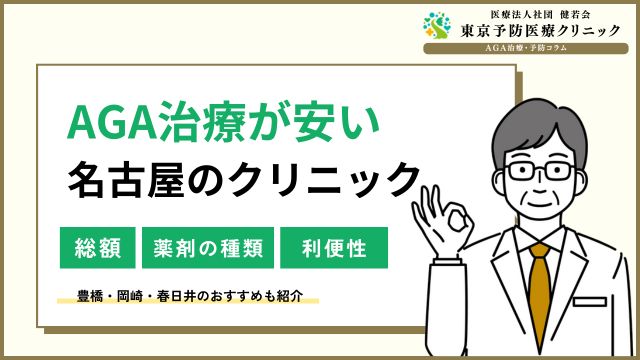 名古屋でAGA治療が安いクリニック！豊橋・岡崎・春日井