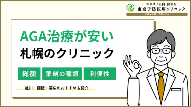 AGA治療が札幌で安い!旭川・函館・帯広の皮膚科は?