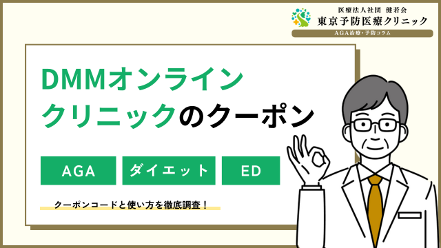 DMMオンラインクリニックのクーポン