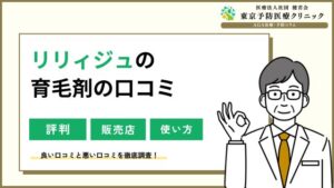 リリィジュの口コミ！育毛剤を激安で買うなら？解約方法も調査