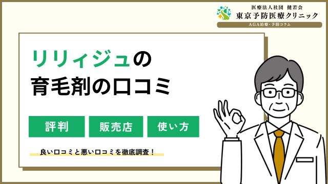 リリィジュの口コミ！育毛剤を激安で買うなら？解約方法も調査