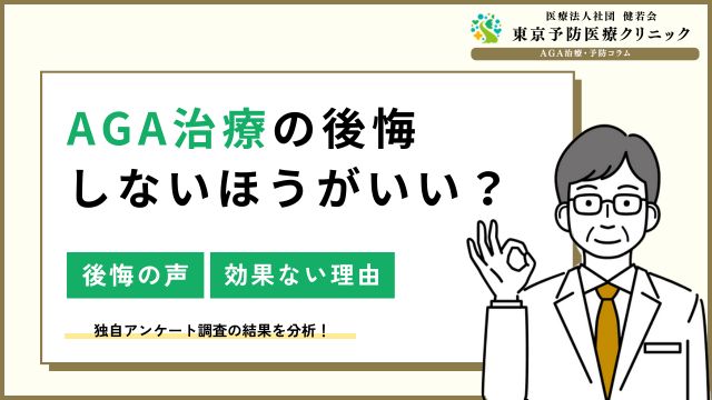 AGA治療しない方がいい？後悔・効果なしの利用者の声を調査