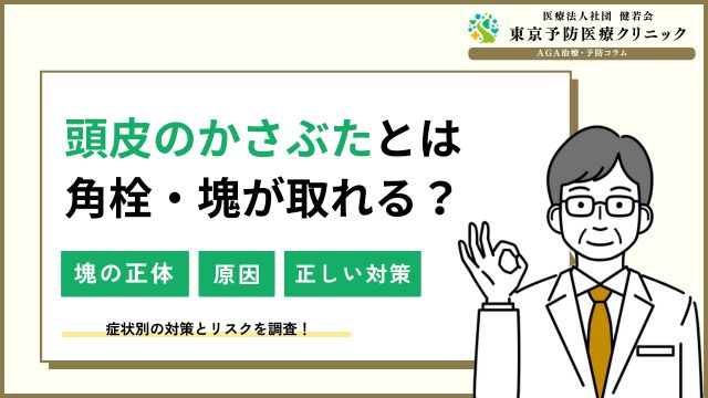 頭皮のかさぶたは角栓？塊が取れる原因＆剥がす癖の危険性は？