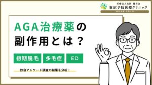 aga 治療 薬 副作用