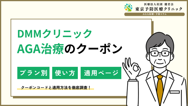 DMMクリニックAGAクーポン