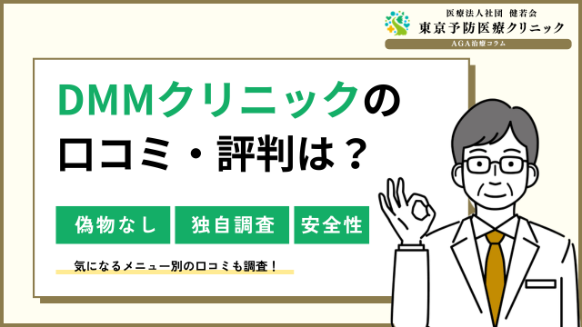 DMMオンラインクリニックの口コミ