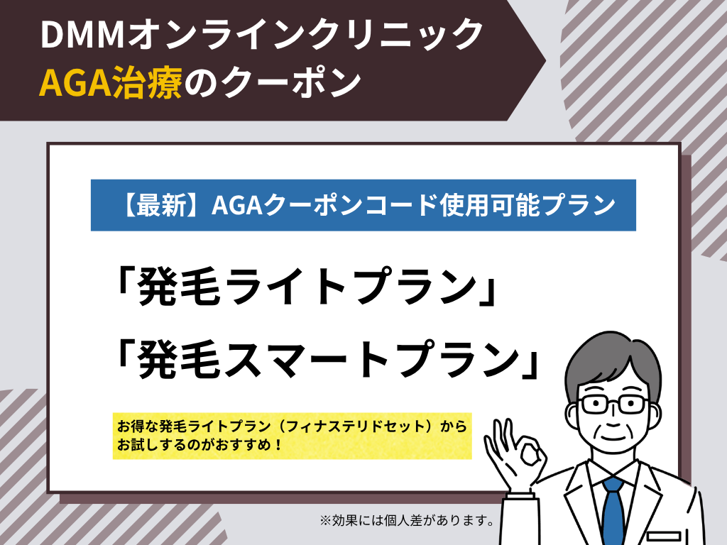 【最新】DMMオンラインクリニックのAGAクーポンコード一覧