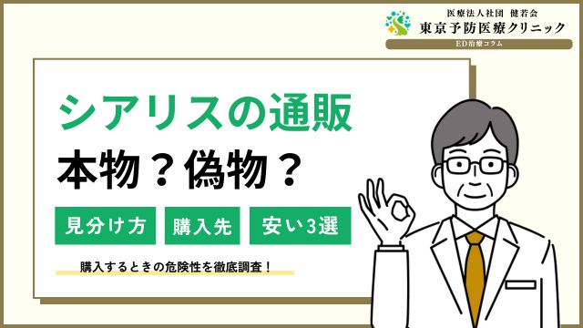 シアリスの通販は本物？偽物？