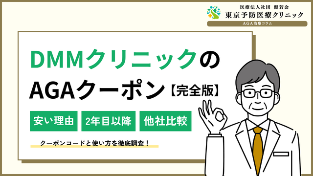 DMMクリニックAGAクーポンコード