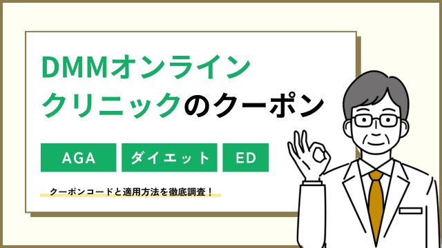 DMMオンラインクリニックのクーポン