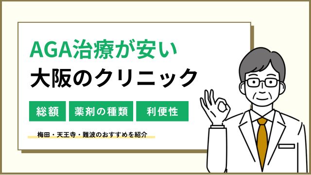 AGA治療が大阪で安いクリニック！梅田・天王寺・難波