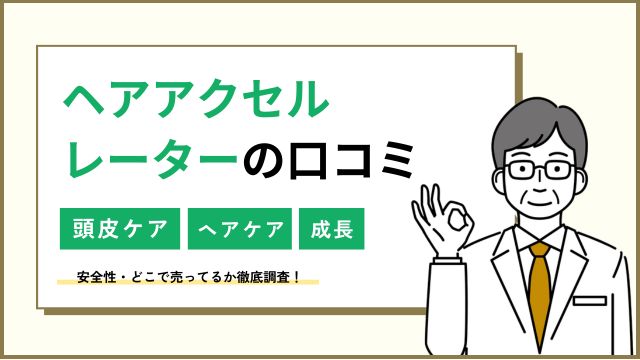 ヘアアクセルレーター危ない？